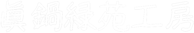 眞鍋緑苑工房